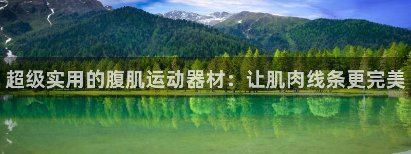 凯捷体育联系电话：超级实用的腹肌运动器材：让肌肉线条