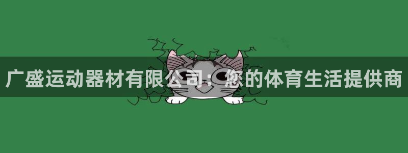 凯捷体育娱乐下载：广盛运动器材有限公司：您的体育生活