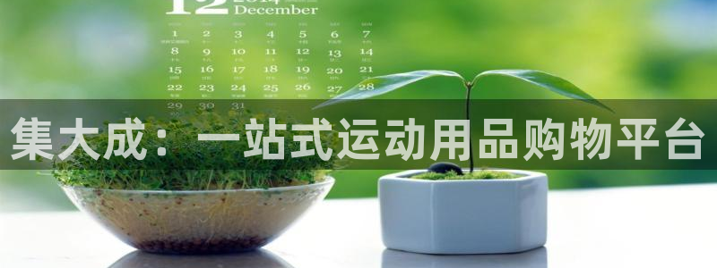 注册凯捷体育：集大成：一站式运动用品购物平台