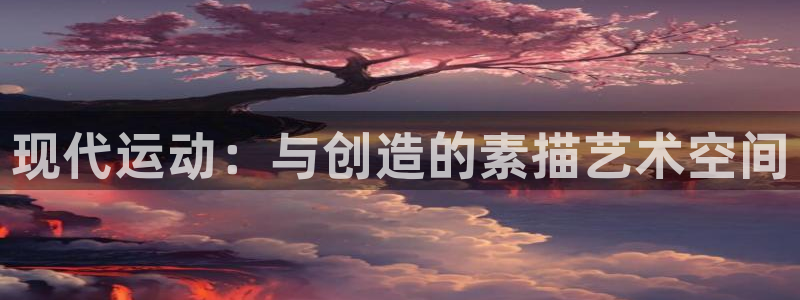 凯捷体育娱乐：现代运动：与创造的素描艺术空间