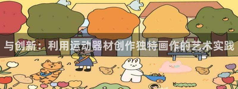 凯捷体育开户：与创新：利用运动器材创作独特画作的艺术