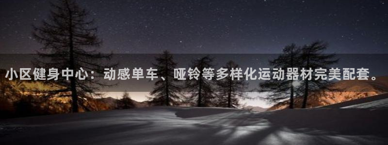 凯捷体育集团官网首页网址：小区健身中心：动感单车、哑