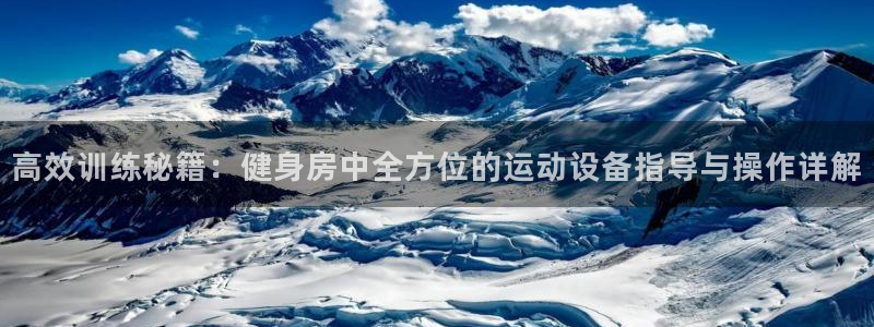 凯捷体育平台注册流程视频：高效训练秘籍：健身房中全方