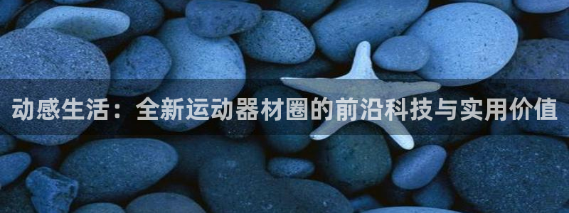 凯捷体育神州：动感生活：全新运动器材圈的前沿科技与实