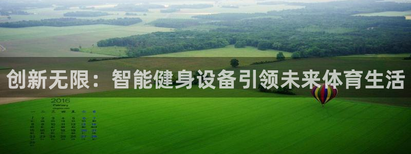 凯捷体育官方：创新无限：智能健身设备引领未来体育生活
