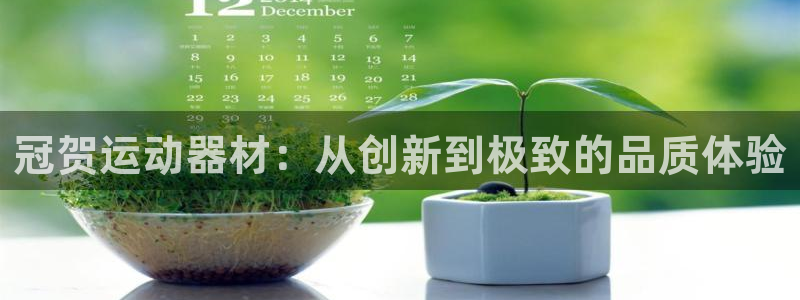 海南凯捷体育：冠贺运动器材：从创新到极致的品质体验