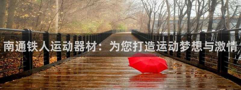凯捷体育招商电话号码是多少号：南通铁人运动器材：为您