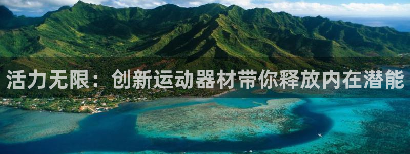 凯捷体育娱乐首页官网下载：活力无限：创新运动器材带你