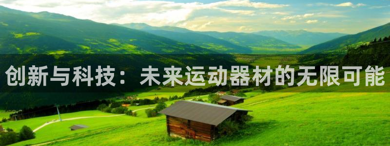 凯捷体育官方：创新与科技：未来运动器材的无限可能