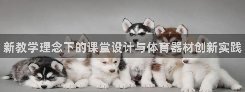 凯捷体育招商电话地址查询：新教学理念下的课堂设计与体