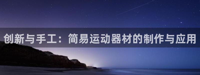 凯捷体育平台注册要钱吗：创新与手工：简易运动器材的制