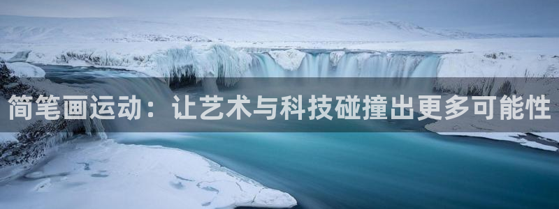 凯捷体育官网：简笔画运动：让艺术与科技碰撞出更多可能