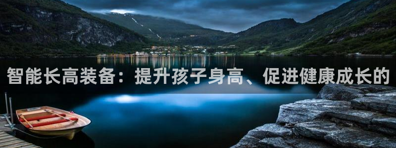 凯捷体育代理：智能长高装备：提升孩子身高、促进健康成