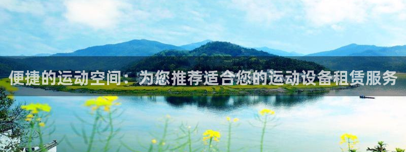 凯捷体育招商电话：便捷的运动空间：为您推荐适合您的运
