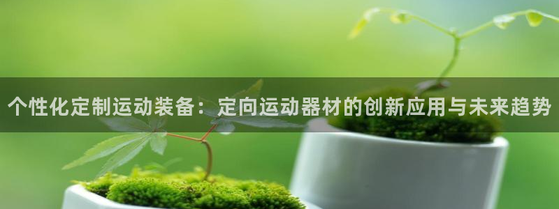 凯捷体育招商电话号码：个性化定制运动装备：定向运动器