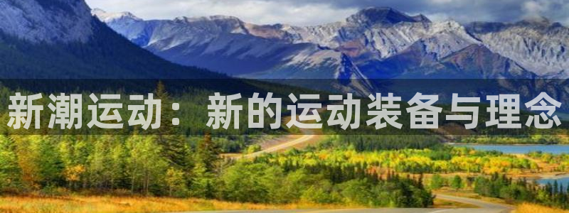 凯捷体育招商电话号码查询：新潮运动：新的运动装备与理