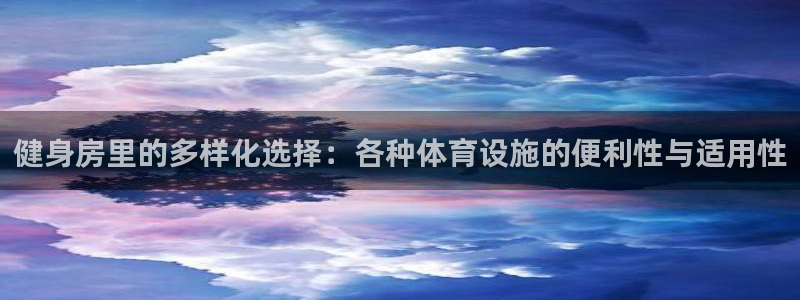 凯捷体育娱乐下载：健身房里的多样化选择：各种体育设施