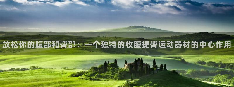凯捷体育神州：放松你的腹部和臀部：一个独特的收腹提臀