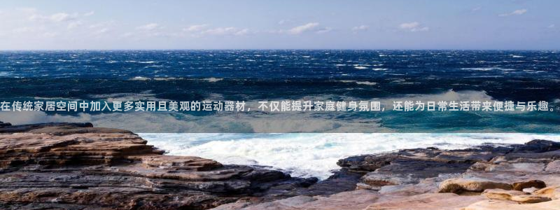 凯捷体育官方：在传统家居空间中加入更多实用且美观的运