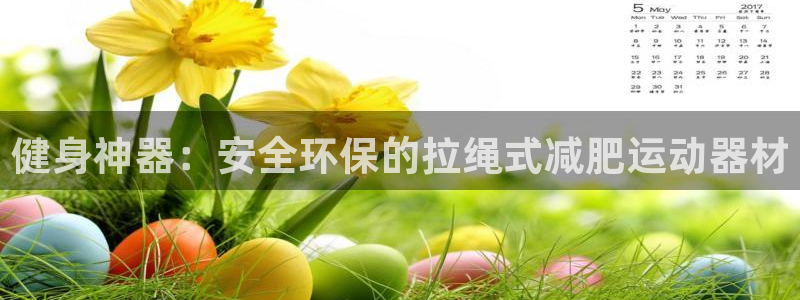 凯捷体育招商电话是多少：健身神器：安全环保的拉绳式减