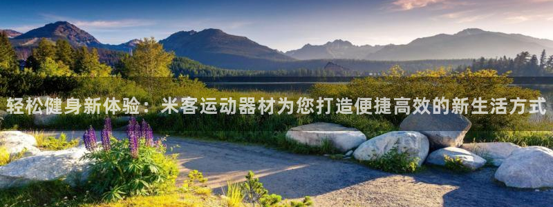 凯捷体育招商电话是多少啊：轻松健身新体验：米客运动器