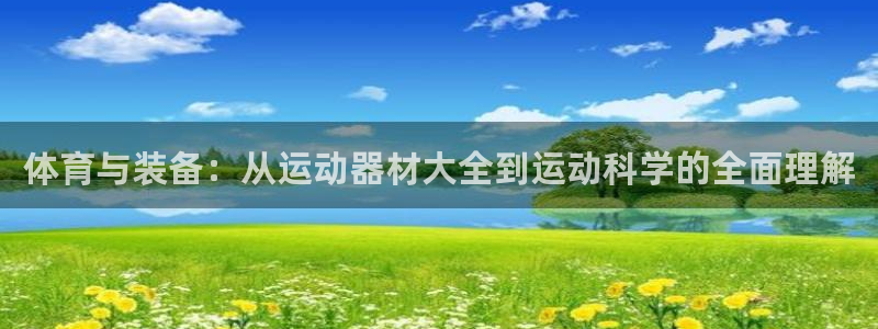 凯捷体育招商电话是多少啊：体育与装备：从运动器材大全