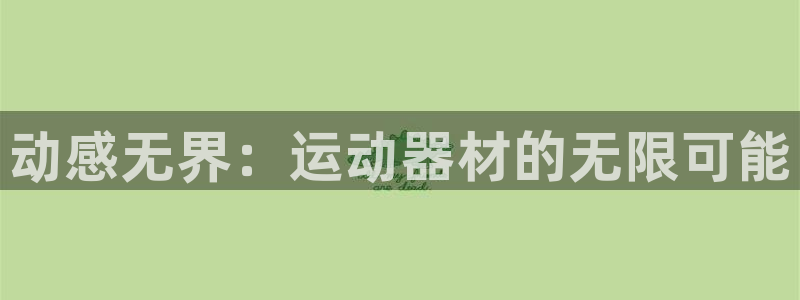凯捷体育招商电话号码查询是多少：动感无界：运动器材的