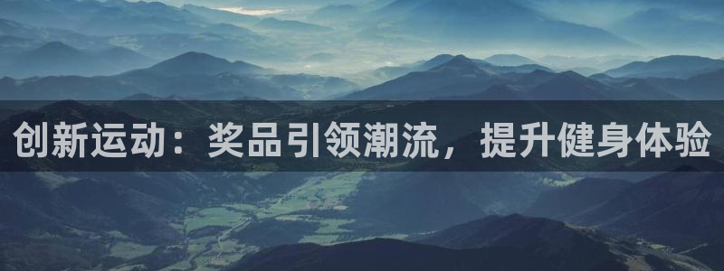 凯捷体育软件：创新运动：奖品引领潮流，提升健身体验