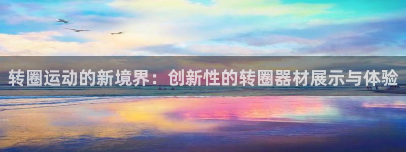 凯捷体育平台是正规平台吗知乎：转圈运动的新境界：创新