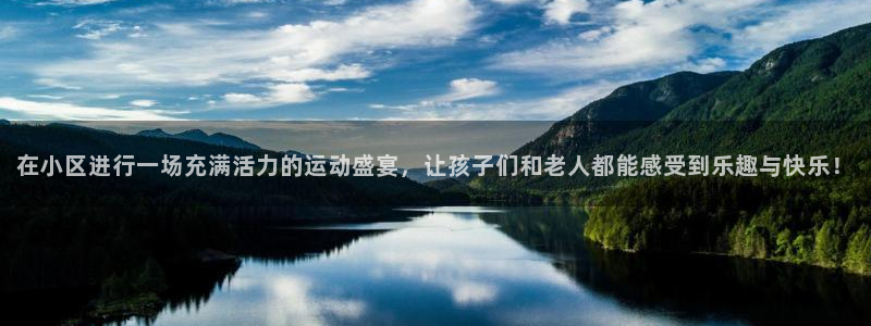凯捷体育平台是正规平台吗：在小区进行一场充满活力的运