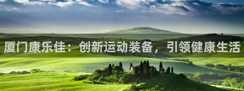 凯捷体育招商电话：厦门康乐佳：创新运动装备，引领健康