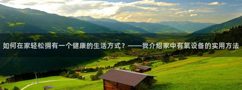 意昂集团官网：如何在家轻松拥有一个健康的生活方式？—
