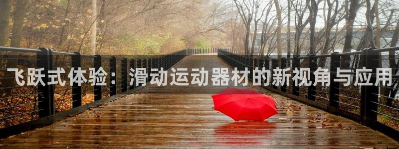 凯捷体育招商电话号码是多少号：飞跃式体验：滑动运动器