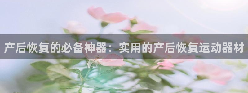 凯捷体育集团logo：产后恢复的必备神器：实用的产后