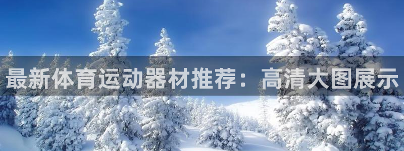 凯捷体育联系电话：最新体育运动器材推荐：高清大图展示