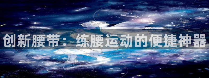 德国凯捷体育集团：创新腰带：练腰运动的便捷神器