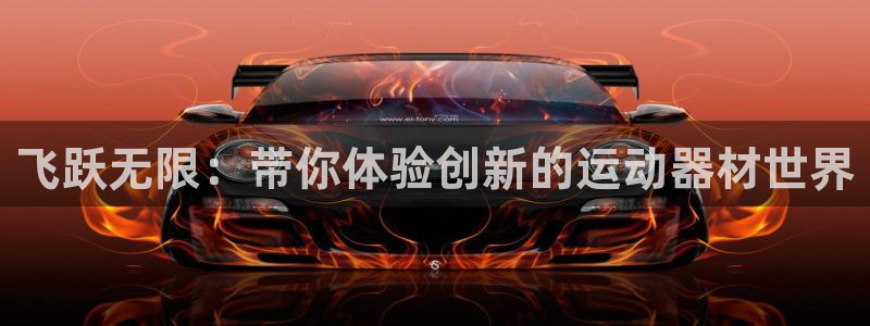 凯捷体育招商电话地址：飞跃无限：带你体验创新的运动器