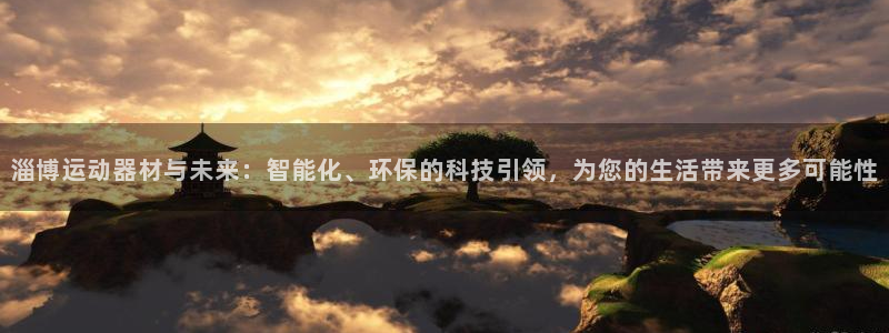 凯捷体育平台注册要钱吗安全吗：淄博运动器材与未来：智