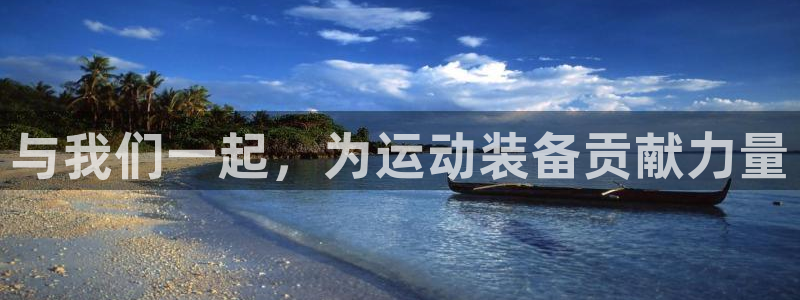 凯捷体育娱乐平台：与我们一起，为运动装备贡献力量