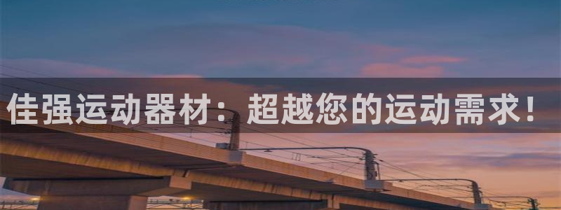 凯捷体育集团官网首页网址：佳强运动器材：超越您的运动