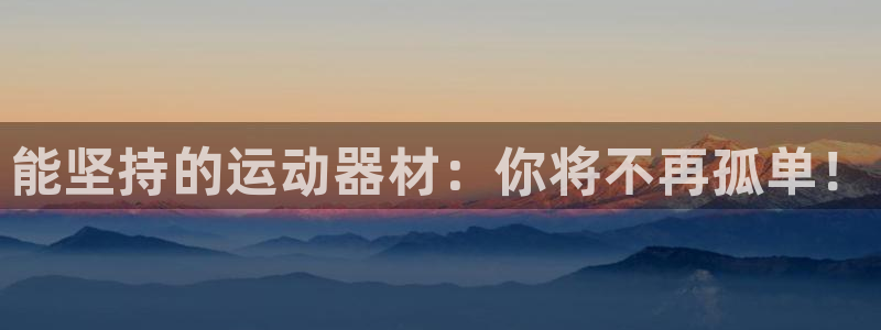 德国凯捷体育集团：能坚持的运动器材：你将不再孤单！