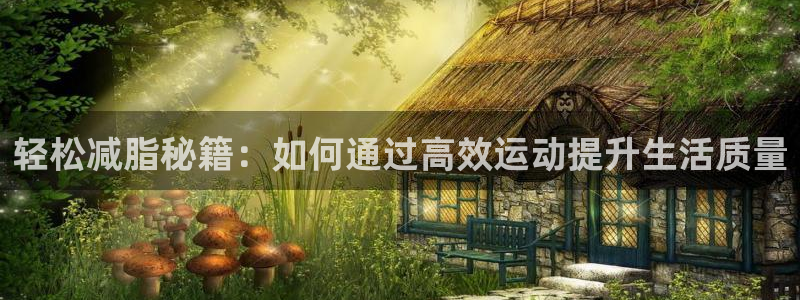 凯捷体育平台注册要钱吗是真的吗：轻松减脂秘籍：如何通