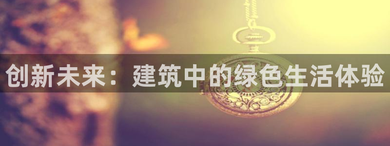 凯捷体育集团logo：创新未来：建筑中的绿色生活体验