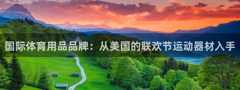 凯捷体育招商电话号码是多少啊：国际体育用品品牌：从美