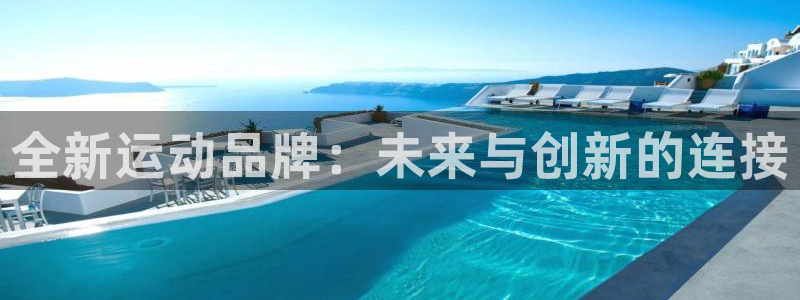 凯捷体育是干嘛的公司：全新运动品牌：未来与创新的连接