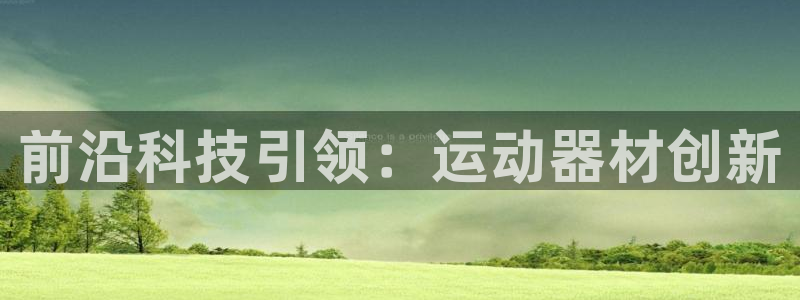 凯捷体育新能源：前沿科技引领：运动器材创新
