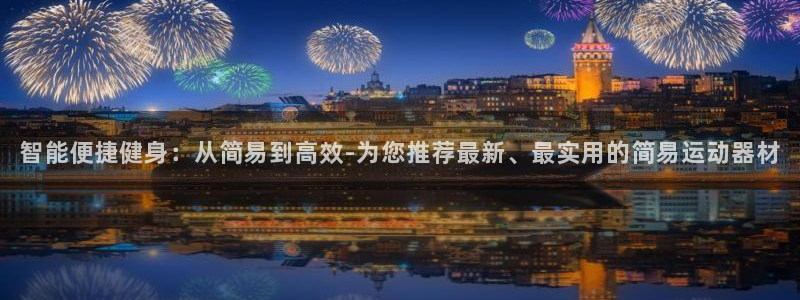 凯捷体育平台是正规平台吗知乎：智能便捷健身：从简易到