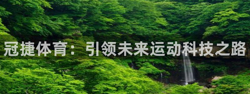 凯捷体育联系电话：冠捷体育：引领未来运动科技之路
