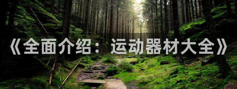 凯捷体育招商电话号码是多少：《全面介绍：运动器材大全