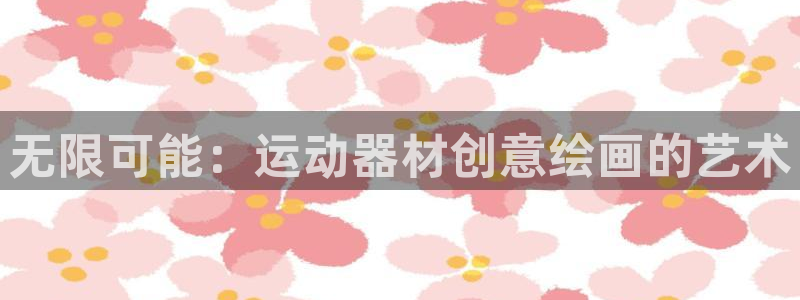 德国凯捷体育集团：无限可能：运动器材创意绘画的艺术